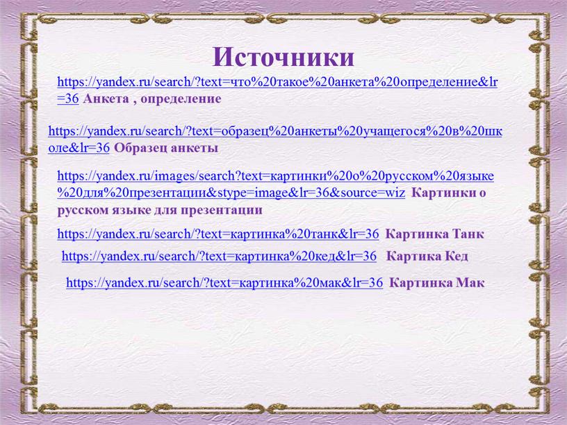 Источники https://yandex.ru/search/?text=образец%20анкеты%20учащегося%20в%20школе&lr=36