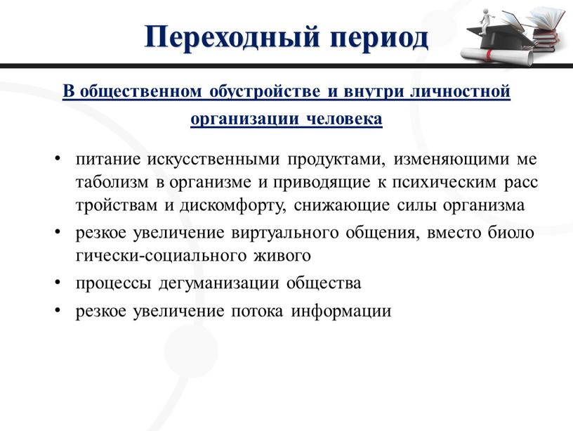 Переходный период В общественном обустройстве и внутри личностной организации человека питание искусственными продуктами, изменяющими метаболизм в организме и приводящие к психическим расстройствам и дискомфорту, снижающие…