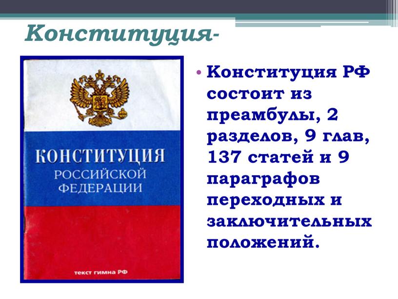 Конституция- Конституция РФ состоит из преамбулы, 2 разделов, 9 глав, 137 статей и 9 параграфов переходных и заключительных положений