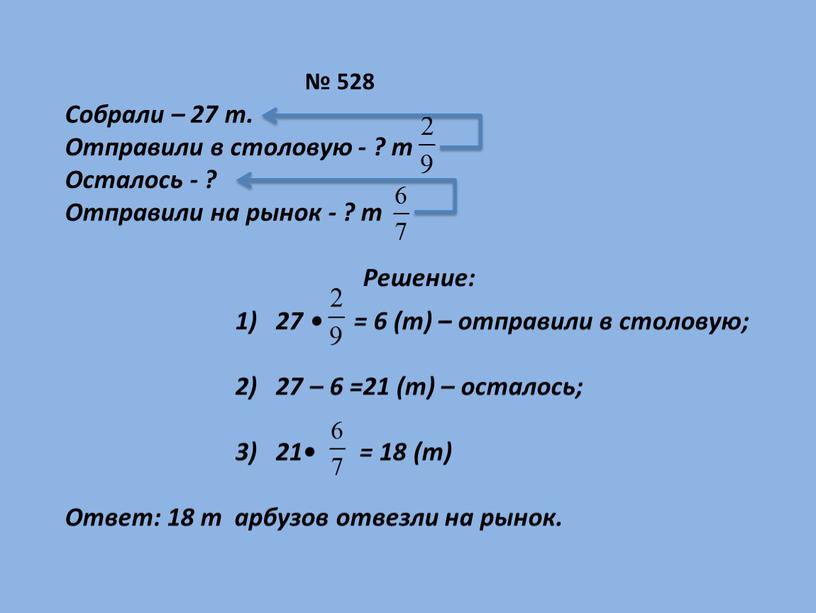 Собрали – 27 т. Отправили в столовую - ? т