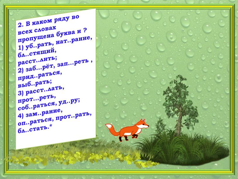 В каком ряду во всех словах пропущена буква и ? 1) уб