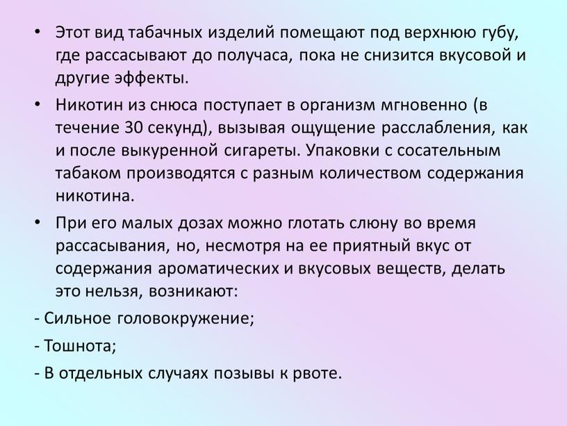 Этот вид табачных изделий помещают под верхнюю губу, где рассасывают до получаса, пока не снизится вкусовой и другие эффекты