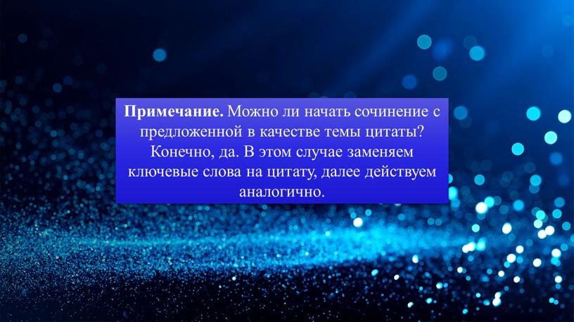 Примечание. Можно ли начать сочинение с предложенной в качестве темы цитаты?