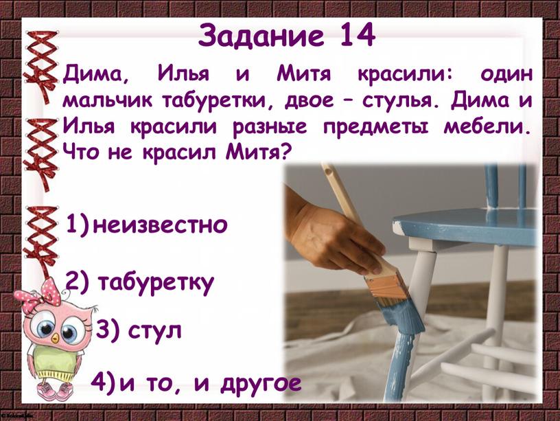 Задание 14 Дима, Илья и Митя красили: один мальчик табуретки, двое – стулья