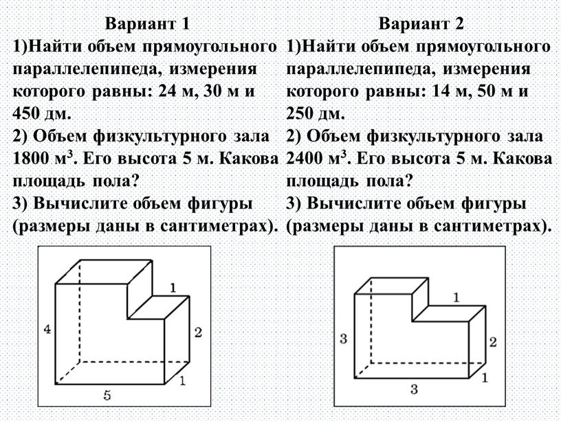 Вариант 1 1)Найти объем прямоугольного параллелепипеда, измерения которого равны: 24 м, 30 м и 450 дм