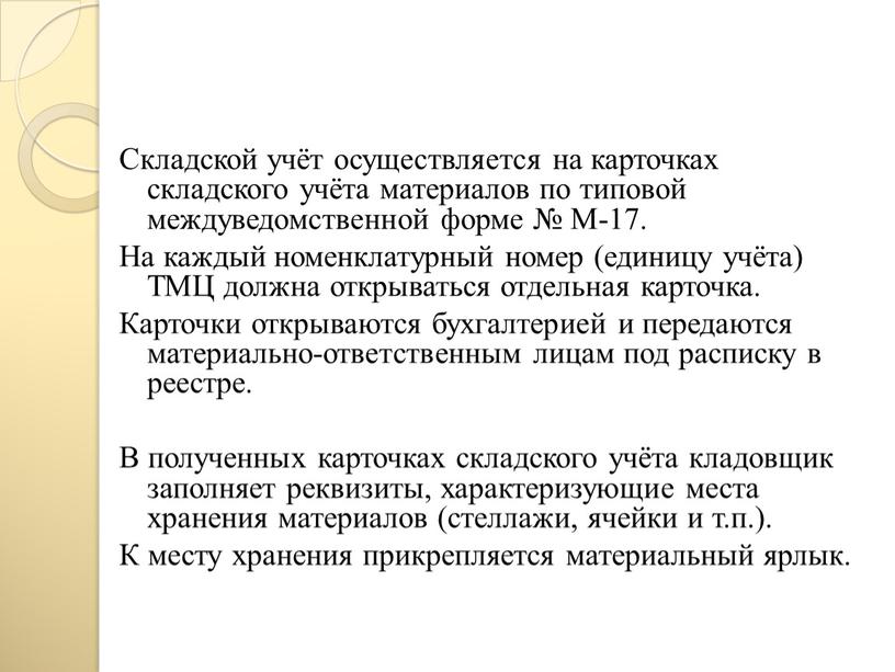 Складской учёт осуществляется на карточках складского учёта материалов по типовой междуведомственной форме №