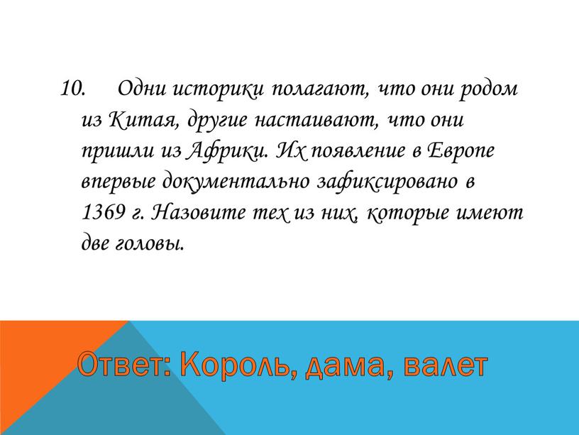 Одни историки полагают, что они родом из