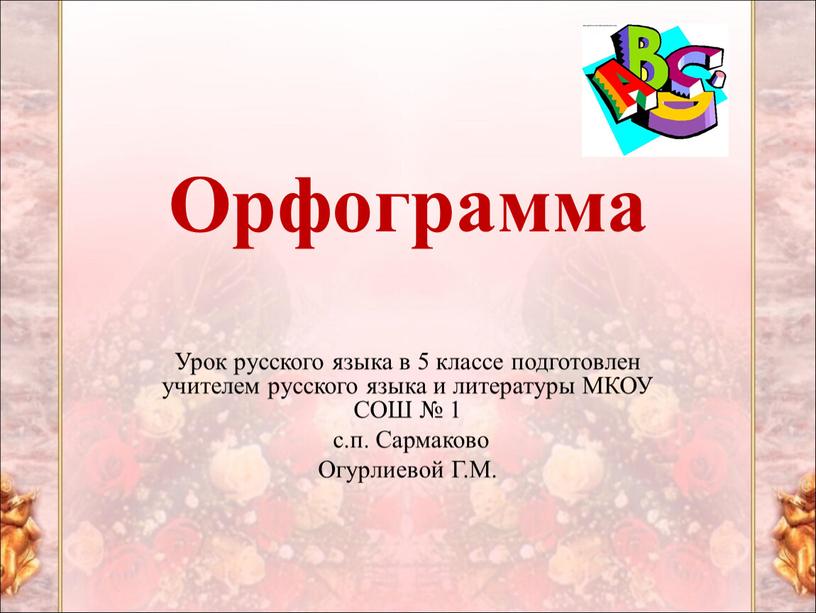 Орфограмма Урок русского языка в 5 классе подготовлен учителем русского языка и литературы