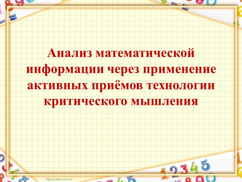 Анализ математической информации через применение активных приёмов технологии критического мышления