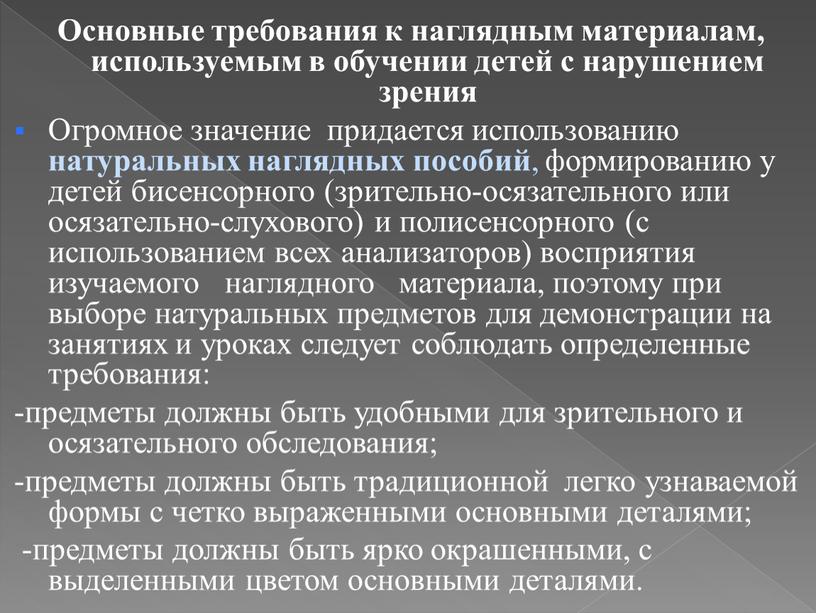 Основные требования к наглядным материалам, используемым в обучении детей с нарушением зрения