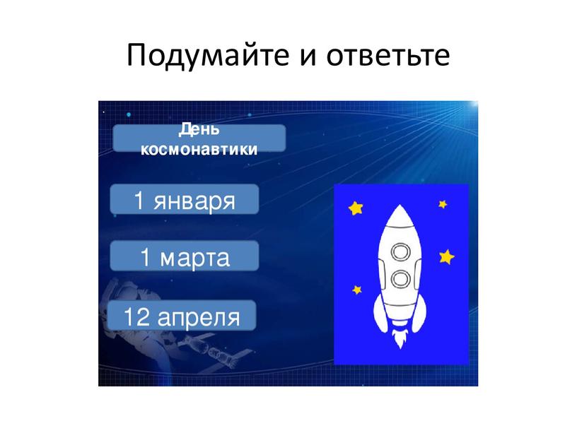 Подумайте и ответьте