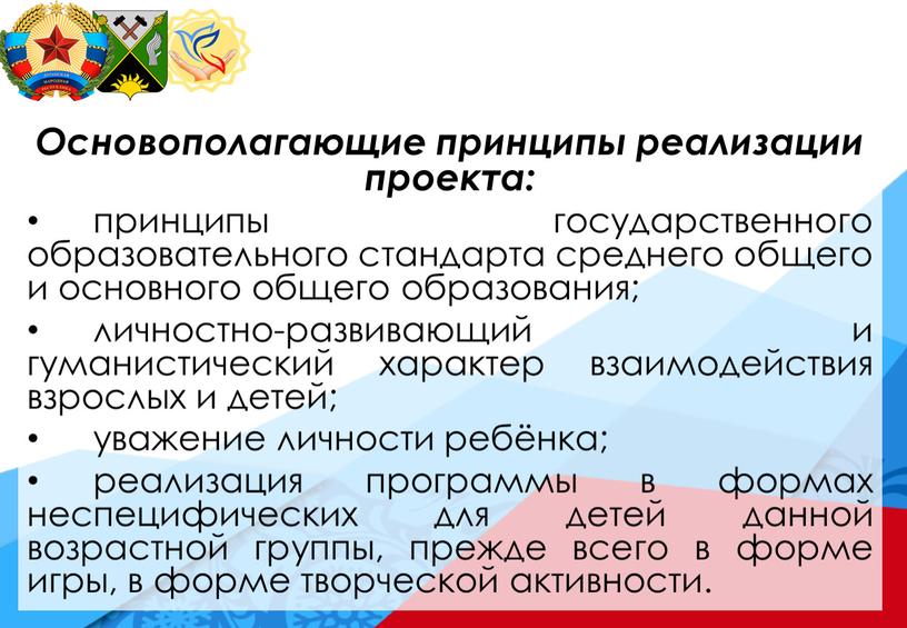 Основополагающие принципы реализации проекта: принципы государственного образовательного стандарта среднего общего и основного общего образования; личностно-развивающий и гуманистический характер взаимодействия взрослых и детей; уважение личности ребёнка;…