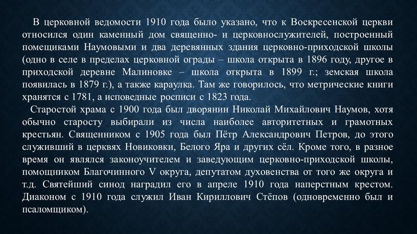 В церковной ведомости 1910 года было указано, что к