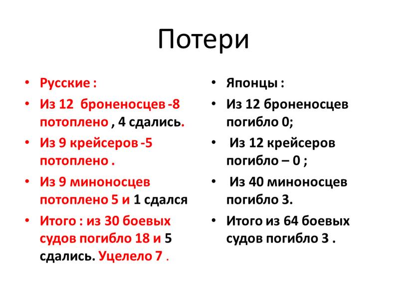 Потери Русские : Из 12 броненосцев -8 потоплено , 4 сдались