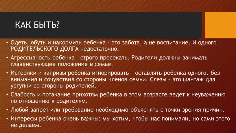 КАК БЫТЬ? Одеть, обуть и накормить ребенка – это забота, а не воспитание