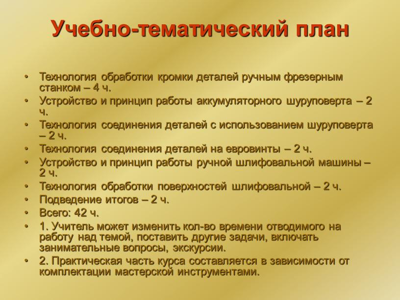 Учебно-тематический план Технология обработки кромки деталей ручным фрезерным станком – 4 ч