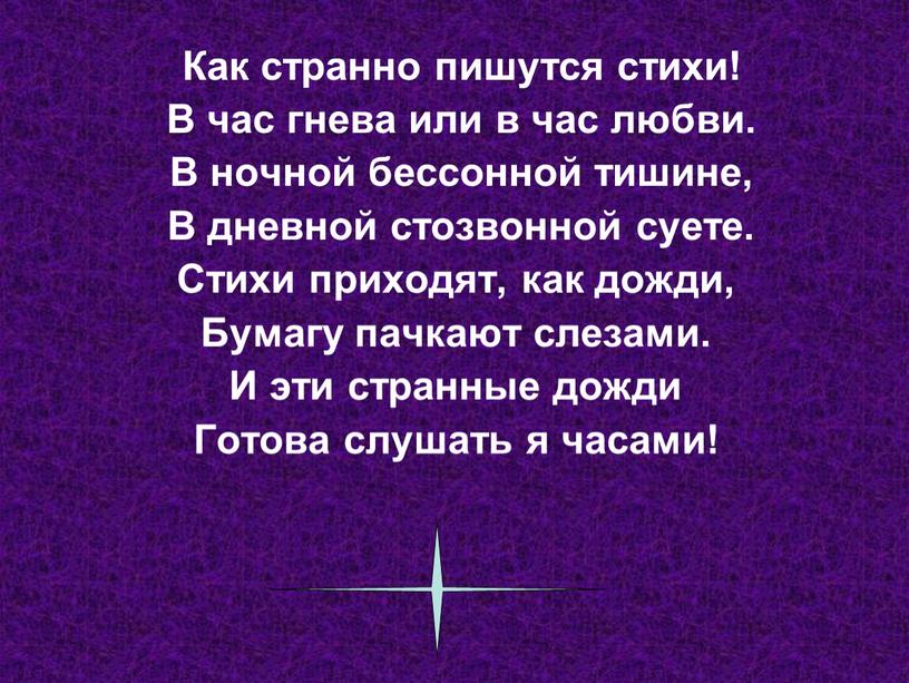 Как странно пишутся стихи! В час гнева или в час любви