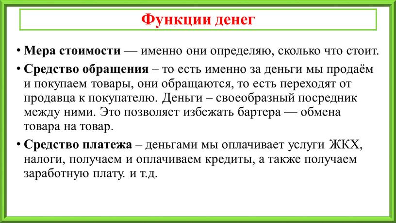 Функции денег Мера стоимости — именно они определяю, сколько что стоит