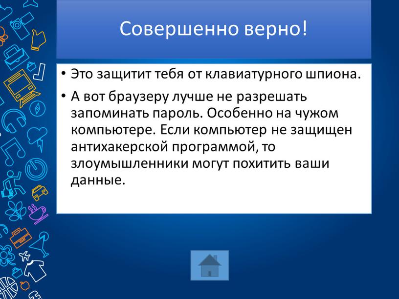 Совершенно верно! Это защитит тебя от клавиатурного шпиона