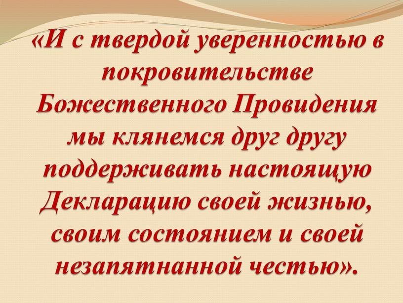 И с твердой уверенностью в покровительстве