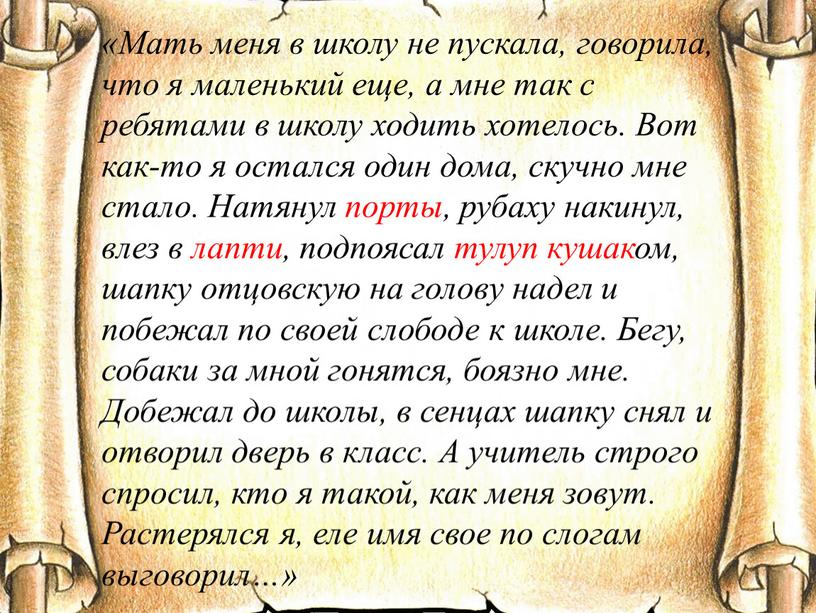 Мать меня в школу не пускала, говорила, что я маленький еще, а мне так с ребятами в школу ходить хотелось