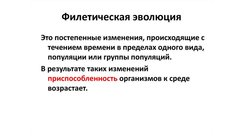 Презентация по теме: "Макро и микроэволюция"