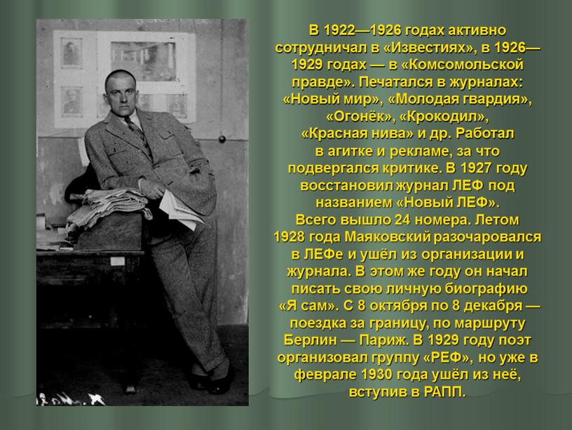 В 1922—1926 годах активно сотрудничал в «Известиях», в 1926— 1929 годах — в «Комсомольской правде»