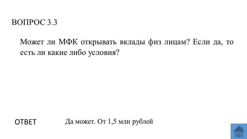 ВОПРОС 3.3 ОТВЕТ Да может. От 1,5 млн рублей