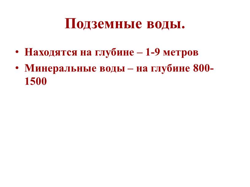 Подземные воды. Находятся на глубине – 1-9 метров