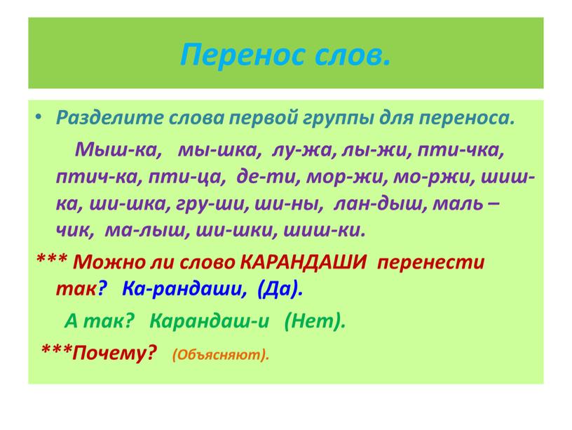 Перенос слов. Разделите слова первой группы для переноса