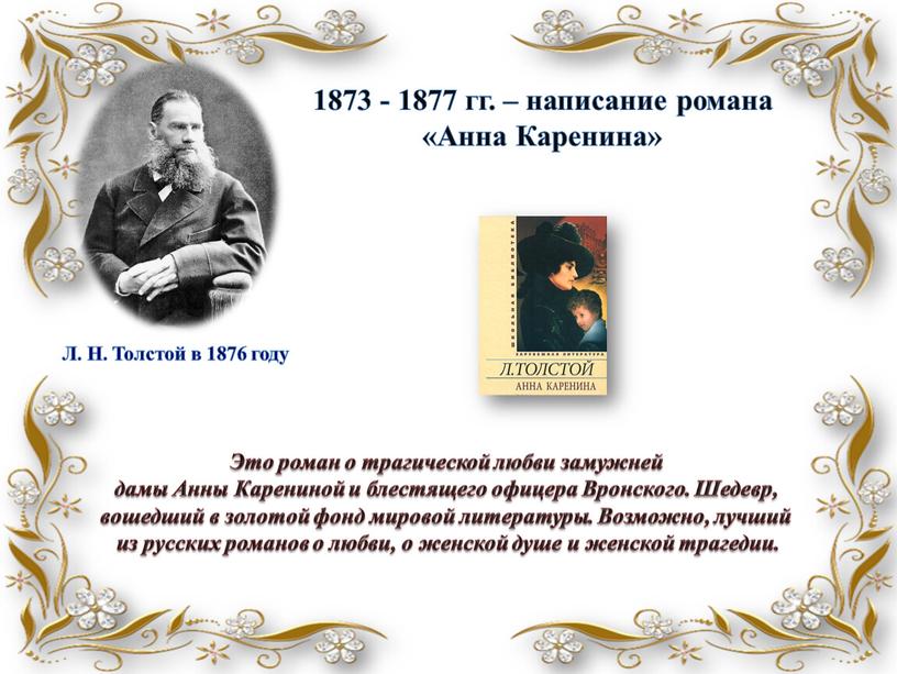 Анна Каренина» Л. Н. Толстой в 1876 году