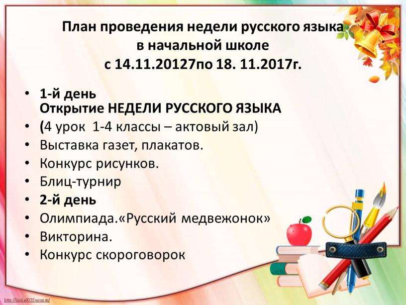 План проведения недели русского языка в начальной школе с 14