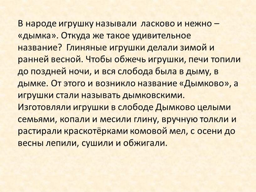 В народе игрушку называли ласково и нежно – «дымка»