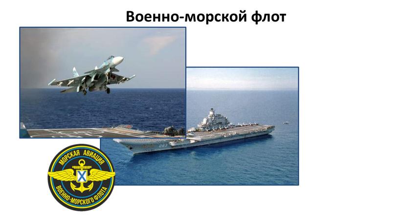 Военно-морской флот