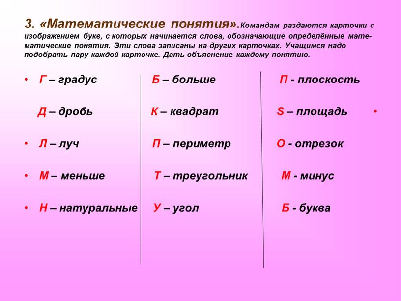 Математические понятия».Командам раздаются карточки с изображением букв, с которых начинается слова, обозначающие определённые мате- матические понятия