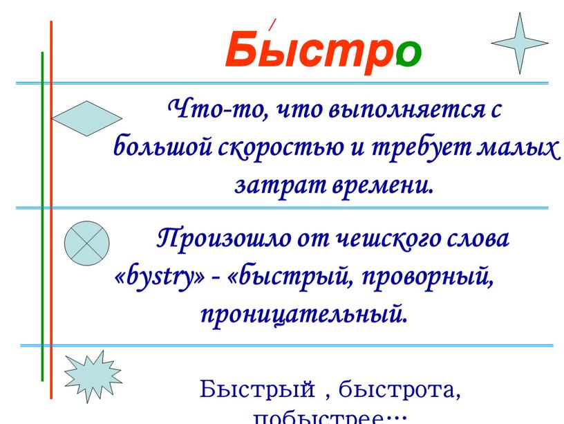 Быстр. Что-то, что выполняется с большой скоростью и требует малых затрат времени