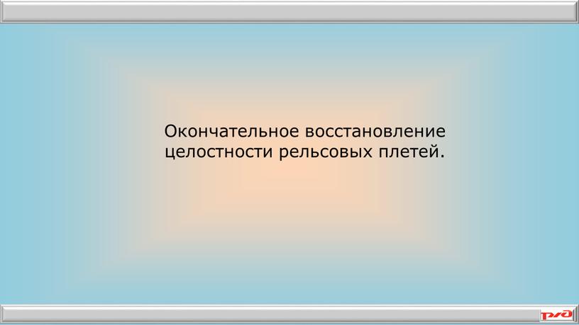 Окончательное восстановление целостности рельсовых плетей