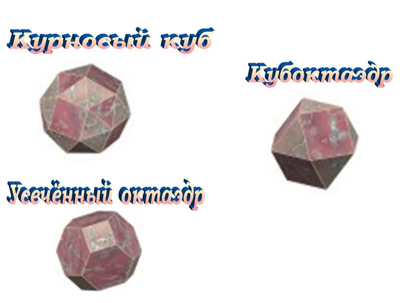 Усечённый октаэдр Курносый куб
