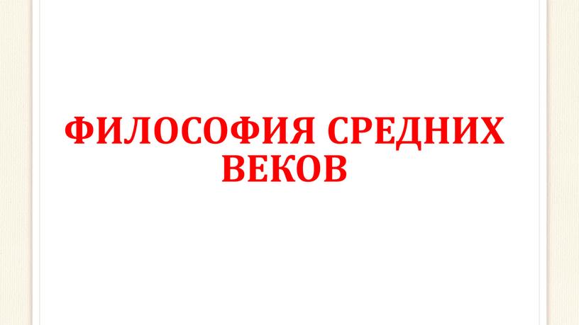 ФИЛОСОФИЯ СРЕДНИХ ВЕКОВ