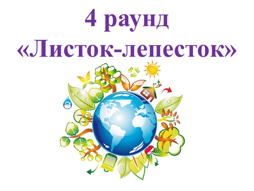 4 раунд «Листок-лепесток»