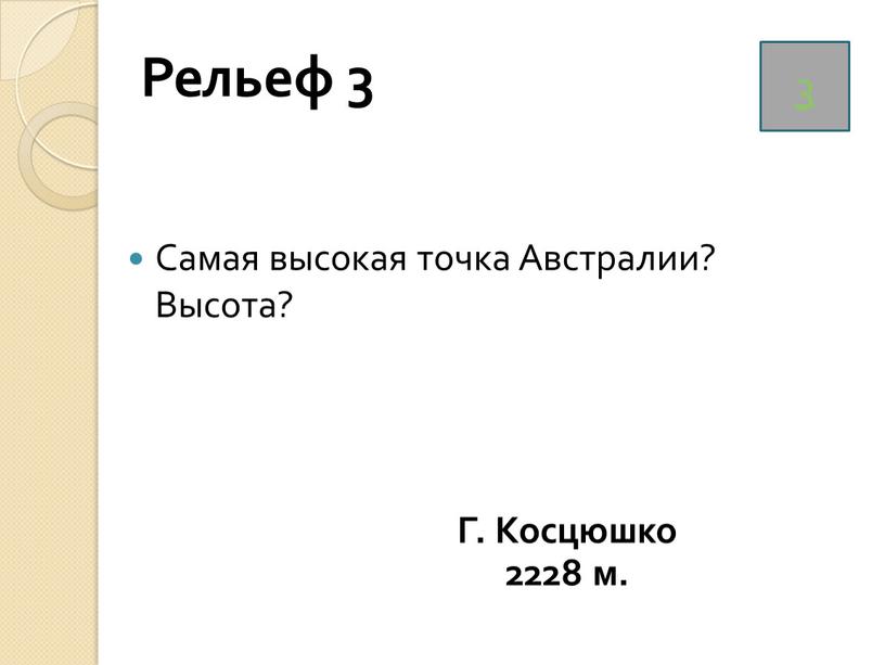 Рельеф 3 Самая высокая точка Австралии?