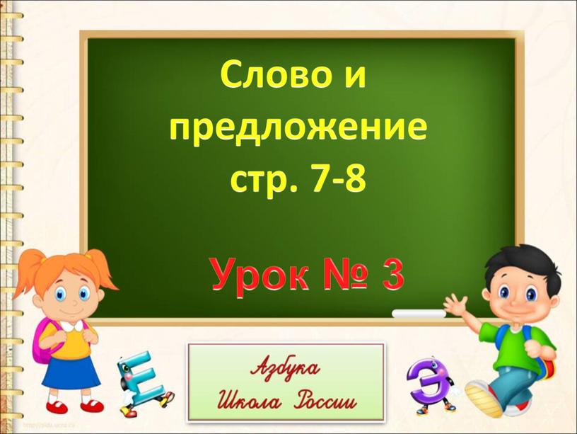 Слово и предложение стр. 7-8 Урок № 3