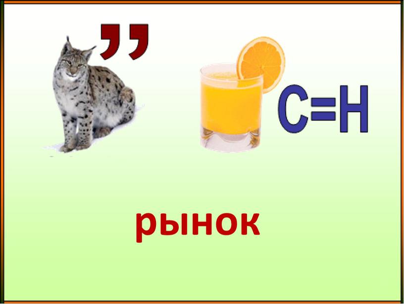 рынок