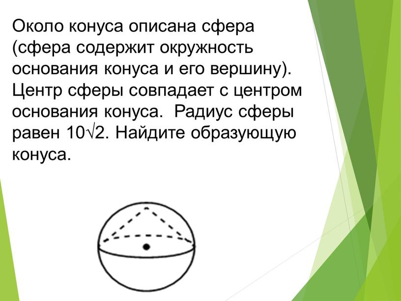 Около конуса описана сфера (сфера содержит окружность основания конуса и его вершину)