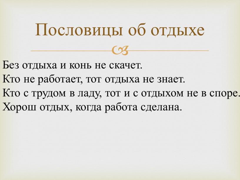 Пословицы об отдыхе Без отдыха и конь не скачет