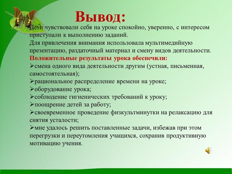 Дети чувствовали себя на уроке спокойно, уверенно, с интересом приступали к выполнению заданий