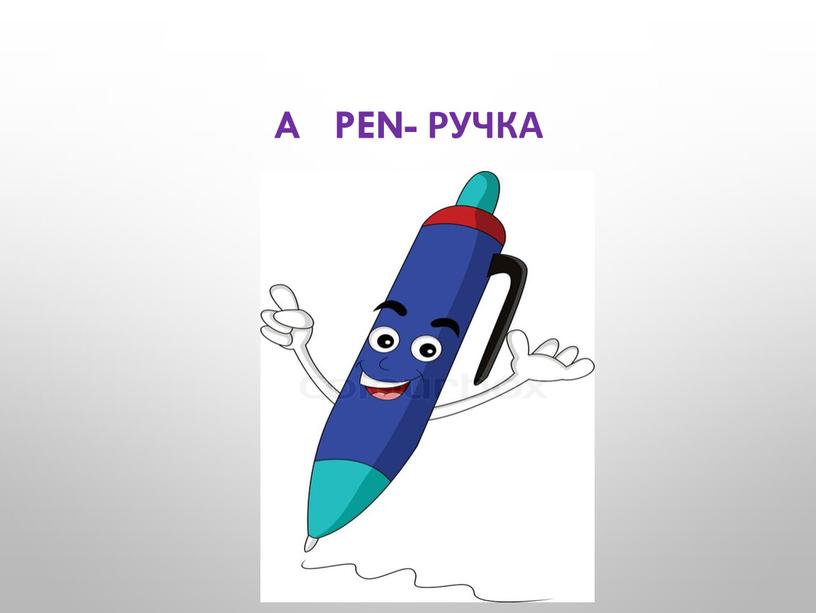 A pen- ручка