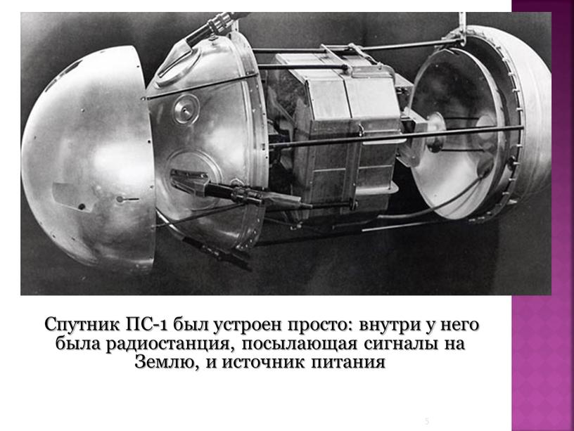 Спутник ПС-1 был устроен просто: внутри у него была радиостанция, посылающая сигналы на