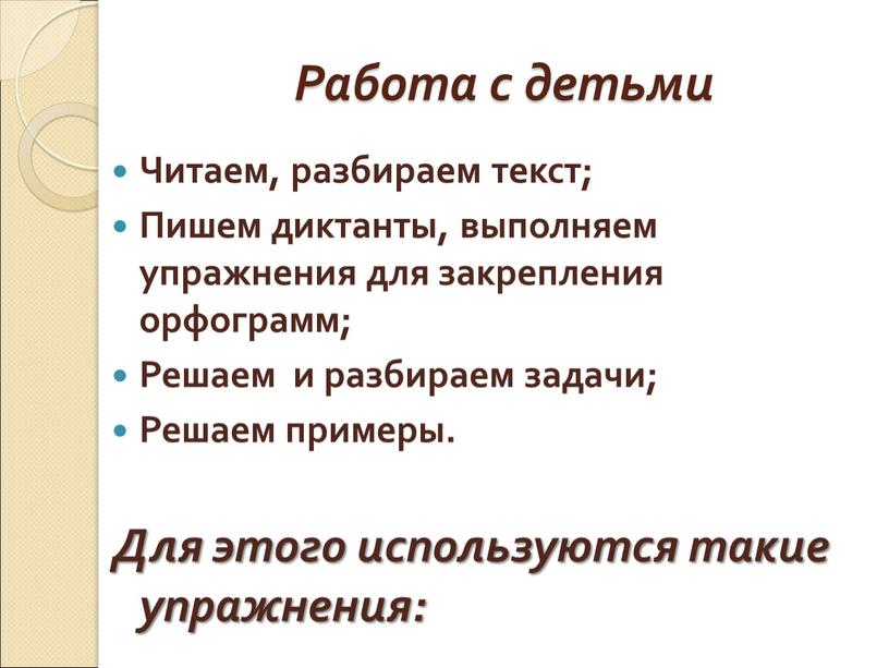 Работа с детьми Читаем, разбираем текст;