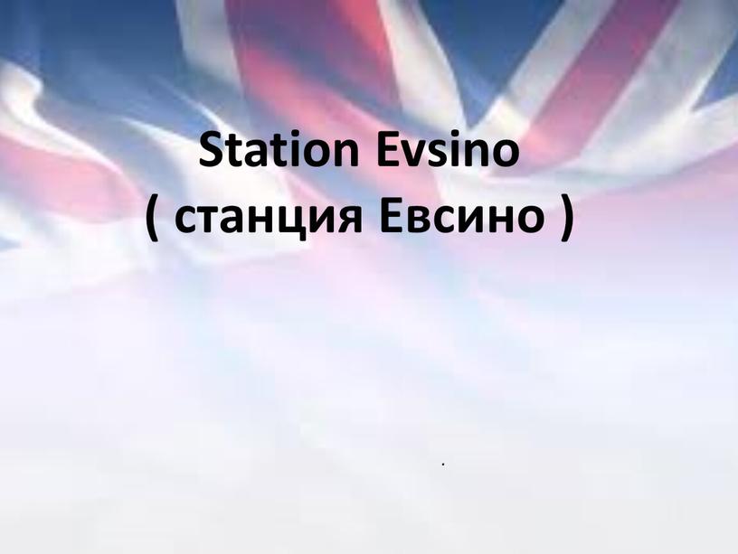 Station Evsino ( станция Евсино )